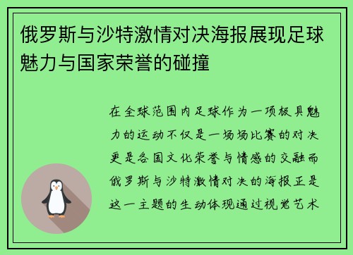 俄罗斯与沙特激情对决海报展现足球魅力与国家荣誉的碰撞