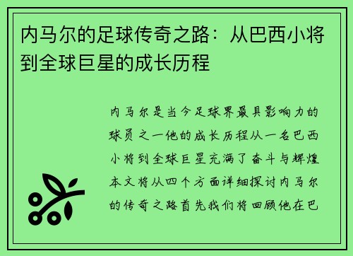 内马尔的足球传奇之路：从巴西小将到全球巨星的成长历程