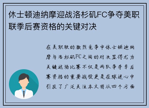 休士顿迪纳摩迎战洛杉矶FC争夺美职联季后赛资格的关键对决