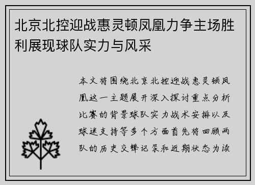 北京北控迎战惠灵顿凤凰力争主场胜利展现球队实力与风采