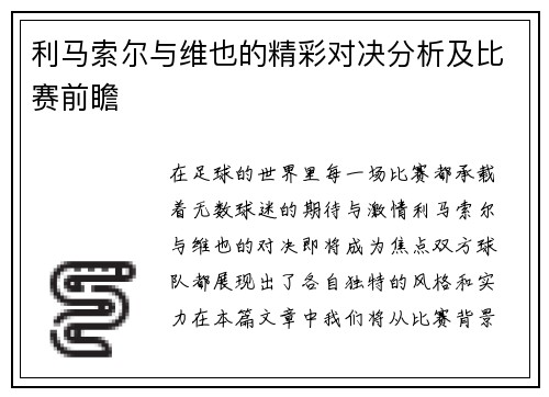 利马索尔与维也的精彩对决分析及比赛前瞻