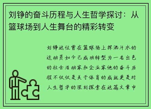 刘铮的奋斗历程与人生哲学探讨：从篮球场到人生舞台的精彩转变