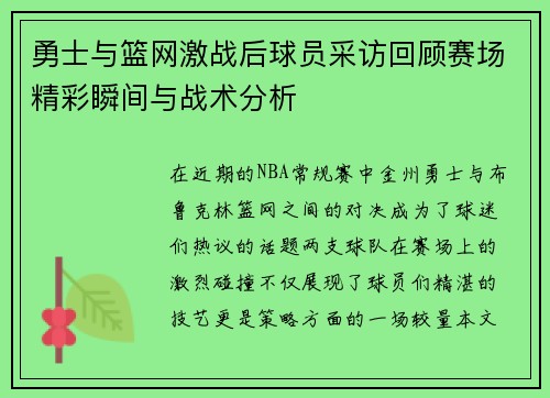 勇士与篮网激战后球员采访回顾赛场精彩瞬间与战术分析