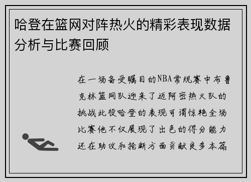 哈登在篮网对阵热火的精彩表现数据分析与比赛回顾