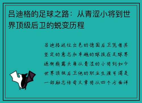 吕迪格的足球之路：从青涩小将到世界顶级后卫的蜕变历程