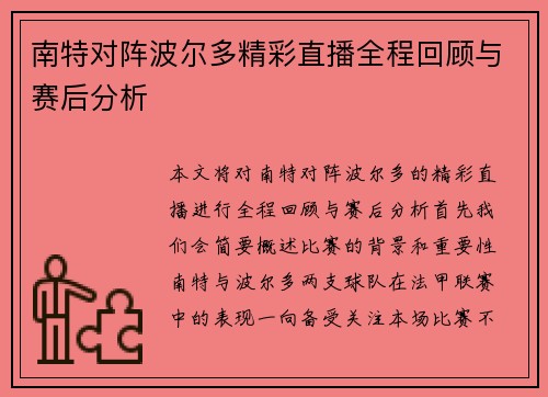 南特对阵波尔多精彩直播全程回顾与赛后分析