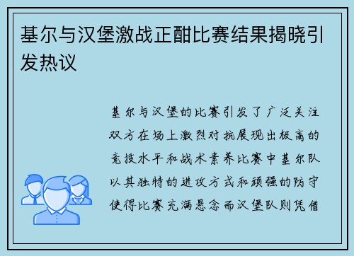 基尔与汉堡激战正酣比赛结果揭晓引发热议