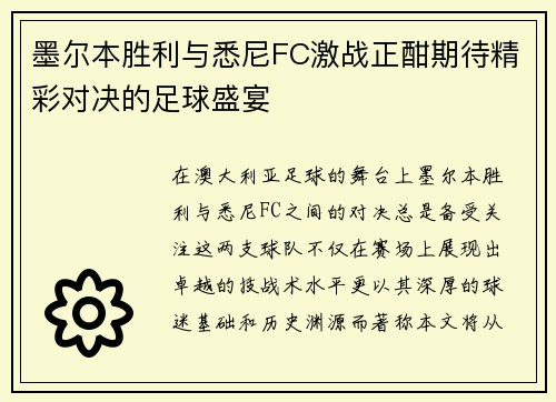 墨尔本胜利与悉尼FC激战正酣期待精彩对决的足球盛宴