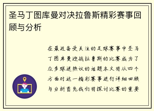 圣马丁图库曼对决拉鲁斯精彩赛事回顾与分析