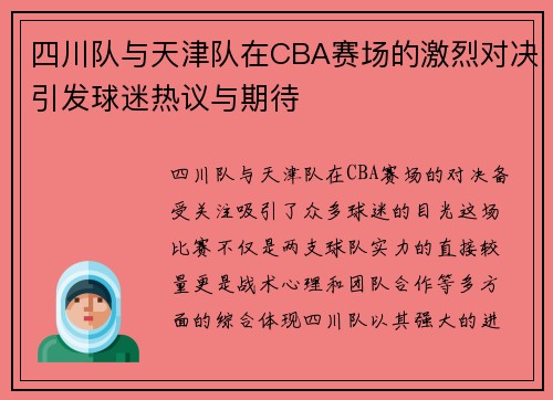 四川队与天津队在CBA赛场的激烈对决引发球迷热议与期待