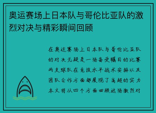 奥运赛场上日本队与哥伦比亚队的激烈对决与精彩瞬间回顾