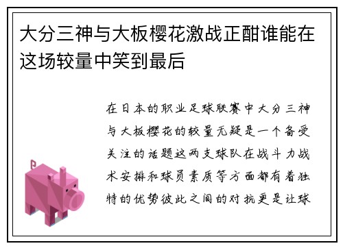 大分三神与大板樱花激战正酣谁能在这场较量中笑到最后