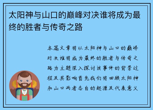 太阳神与山口的巅峰对决谁将成为最终的胜者与传奇之路
