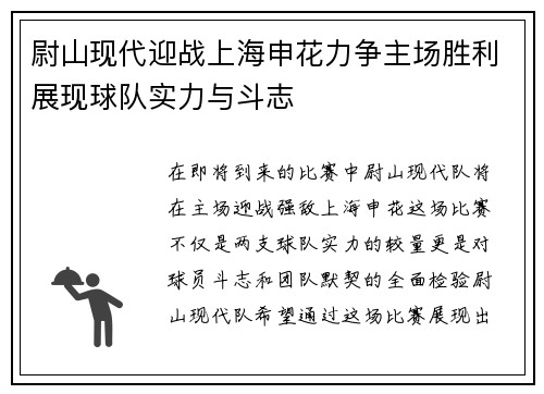 尉山现代迎战上海申花力争主场胜利展现球队实力与斗志