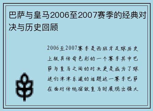 巴萨与皇马2006至2007赛季的经典对决与历史回顾