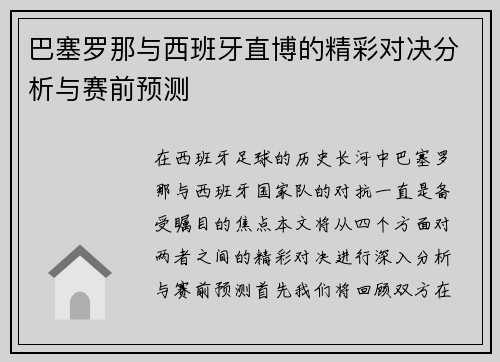 巴塞罗那与西班牙直博的精彩对决分析与赛前预测