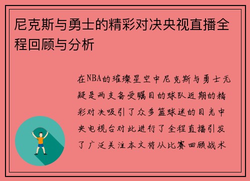 尼克斯与勇士的精彩对决央视直播全程回顾与分析