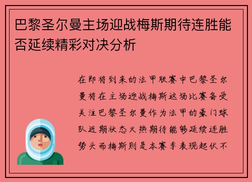 巴黎圣尔曼主场迎战梅斯期待连胜能否延续精彩对决分析