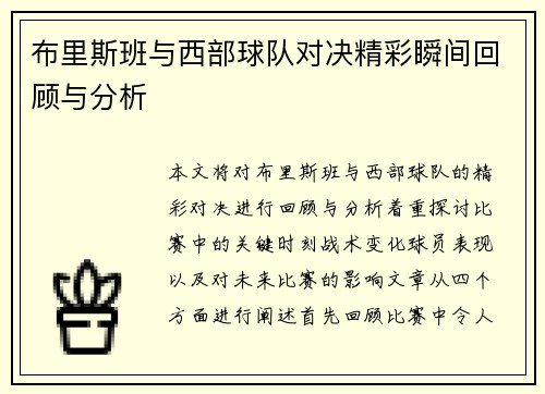 布里斯班与西部球队对决精彩瞬间回顾与分析