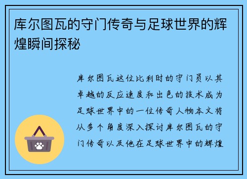 库尔图瓦的守门传奇与足球世界的辉煌瞬间探秘