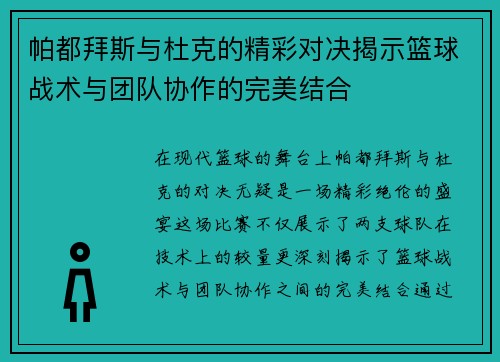 帕都拜斯与杜克的精彩对决揭示篮球战术与团队协作的完美结合