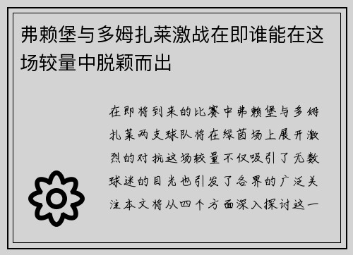弗赖堡与多姆扎莱激战在即谁能在这场较量中脱颖而出