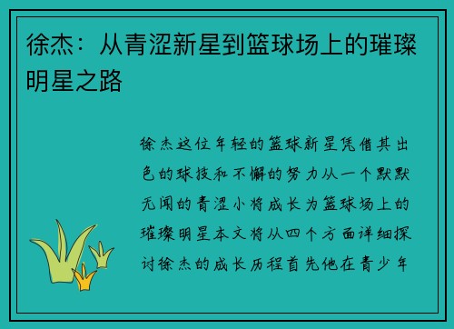 徐杰：从青涩新星到篮球场上的璀璨明星之路