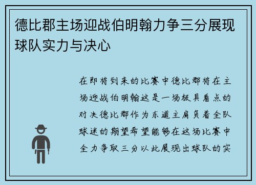 德比郡主场迎战伯明翰力争三分展现球队实力与决心