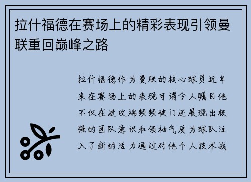 拉什福德在赛场上的精彩表现引领曼联重回巅峰之路